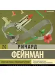 Ричард Фейнман - Не все ли равно, что думают другие?