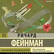 Постер книги Не все ли равно, что думают другие?