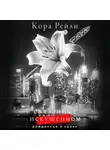 Кора Рейли - Связанные искушением
