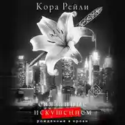 Постер книги Связанные искушением