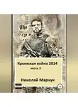 Николай Марчук - Крымская война 2014. Часть 2