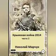 Постер книги Крымская война 2014. Часть 2