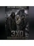 Евгений Анпилогов - Эхо свинцового неба