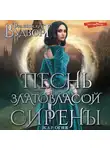 Франциска Вудворт - Песнь златовласой сирены. Жар огня