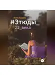 Ирина Лазарева - #Этюды_21_века