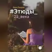 Постер книги #Этюды_21_века