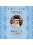 Николай Рерих - Шамбала. В поисках Гималайской Твердыни. Дорогое имячко