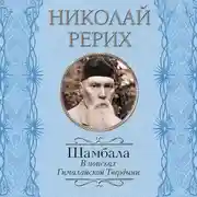 Постер книги Шамбала. В поисках Гималайской Твердыни. Дорогое имячко