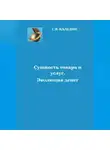 Сергей Каледин - Сущность товара и услуг. Эволюция денег