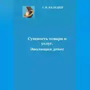 Постер книги Сущность товара и услуг. Эволюция денег