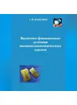 Сергей Каледин - Валютно-финансовые условия внешнеэкономических сделок