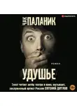 Чак Паланик - Удушье