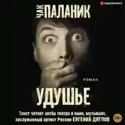 Постер книги Удушье