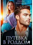 Шайлина Ирина - Путевка в роддом