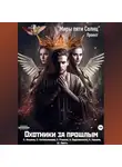 Ольга Фомина - Проект «Миры пяти солнц». Охотники за прошлым