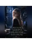 isacat meow - Я оказалась заперта в библиотеке в полночь