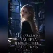 Постер книги Я оказалась заперта в библиотеке в полночь