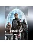 Максим Орлов - Эфирный престол