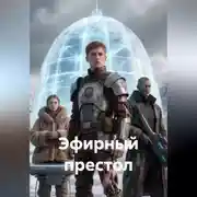 Постер книги Эфирный престол