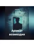 Капитан М. - Аромат возмездия