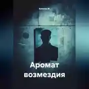 Постер книги Аромат возмездия