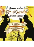 Франклин Диксон - Братья Харди и охота за спрятанным золотом