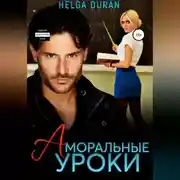 Постер книги Аморальные уроки