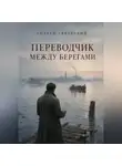 Андрей Северский - Переводчик между берегами