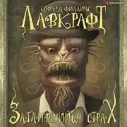 Постер книги Затаившийся страх (сборник)