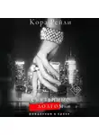 Кора Рейли - Связанные долгом