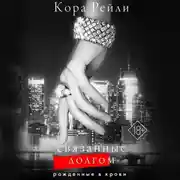 Постер книги Связанные долгом