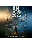 Желько Максимович - АИ, Россия 2026+ версия 3