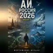 Постер книги АИ, Россия 2026+ версия 3