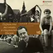Постер книги Парижские мальчики в сталинской Москве