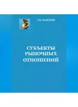 Сергей Каледин - Субъекты рыночных отношений