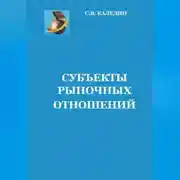 Постер книги Субъекты рыночных отношений