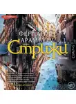 Фернандо Арамбуру - Стрижи