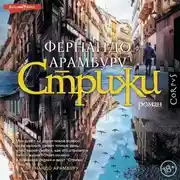 Постер книги Стрижи