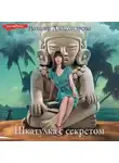 Наталья Александрова - Шкатулка с секретом