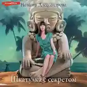 Постер книги Шкатулка с секретом