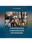 Сергей Каледин - Архитекторы современной экономики