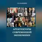 Постер книги Архитекторы современной экономики