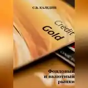 Постер книги Фондовый и валютный рынки