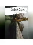Юлия Рассветаева - Дневник Страха