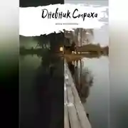 Постер книги Дневник Страха