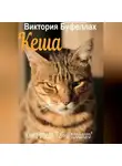 Буфеллах Виктория - Кеша. Книга вторая «Тайны прошлого»