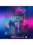 Павел Шушканов - Неон
