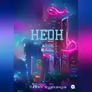 Постер книги Неон