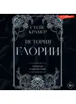 Стейс Крамер - История Глории. Трилогия в одном томе