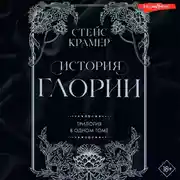 Постер книги История Глории. Трилогия в одном томе
